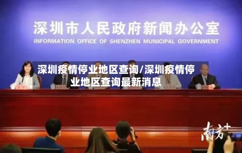 深圳疫情停业地区查询/深圳疫情停业地区查询最新消息