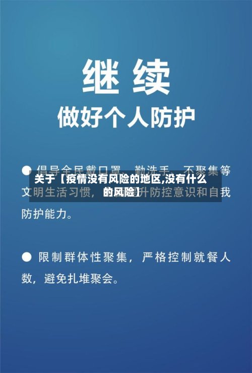 关于【疫情没有风险的地区,没有什么的风险】