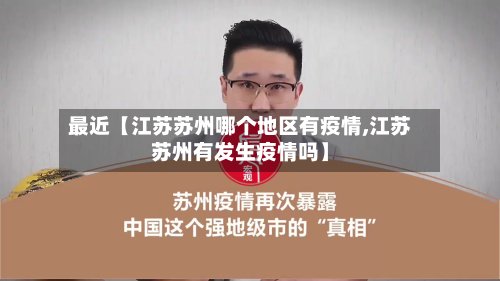 最近【江苏苏州哪个地区有疫情,江苏苏州有发生疫情吗】
