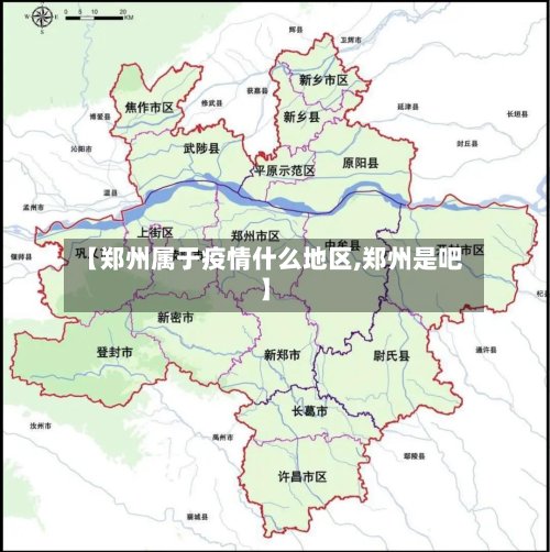 【郑州属于疫情什么地区,郑州是吧】-第3张图片