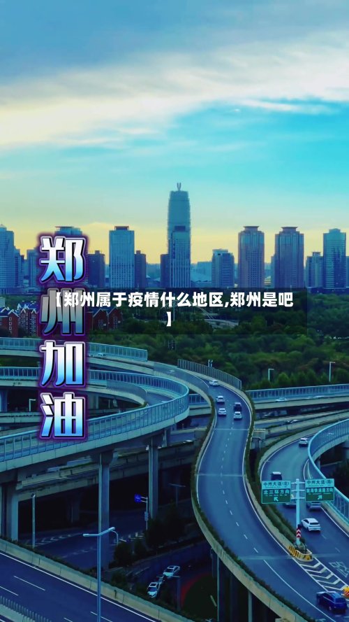 【郑州属于疫情什么地区,郑州是吧】
