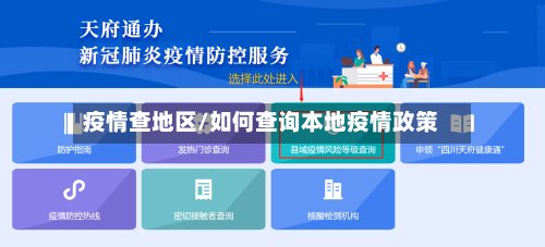 疫情查地区/如何查询本地疫情政策-第2张图片