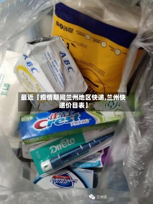 最近【疫情期间兰州地区快递,兰州快递价目表】