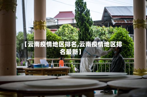 【云南疫情地区排名,云南疫情地区排名最新】-第2张图片