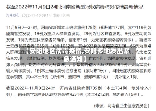【安阳地区病毒疫情,安阳多地发出紧急通知】-第3张图片