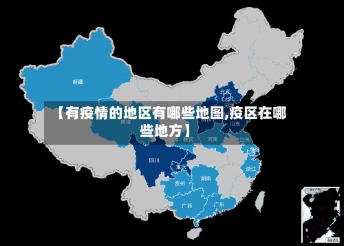 【有疫情的地区有哪些地图,疫区在哪些地方】-第2张图片