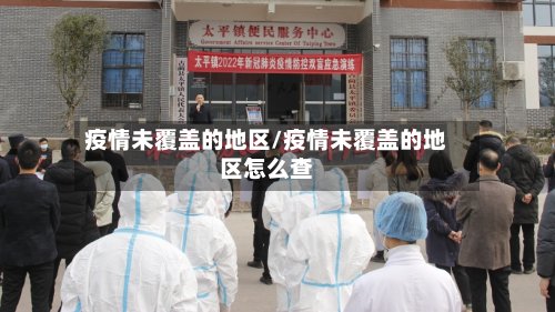 疫情未覆盖的地区/疫情未覆盖的地区怎么查-第2张图片
