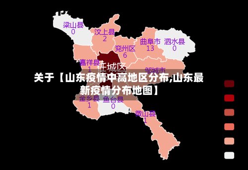关于【山东疫情中高地区分布,山东最新疫情分布地图】-第2张图片