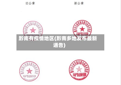 黔南有疫情地区(黔南多地发布最新通告)