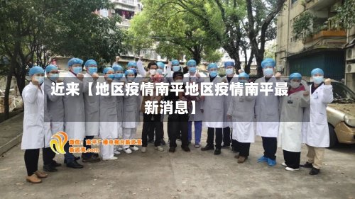 近来【地区疫情南平地区疫情南平最新消息】