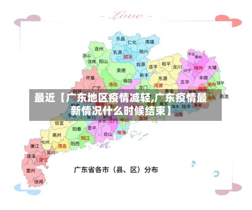 最近【广东地区疫情减轻,广东疫情最新情况什么时候结束】-第3张图片