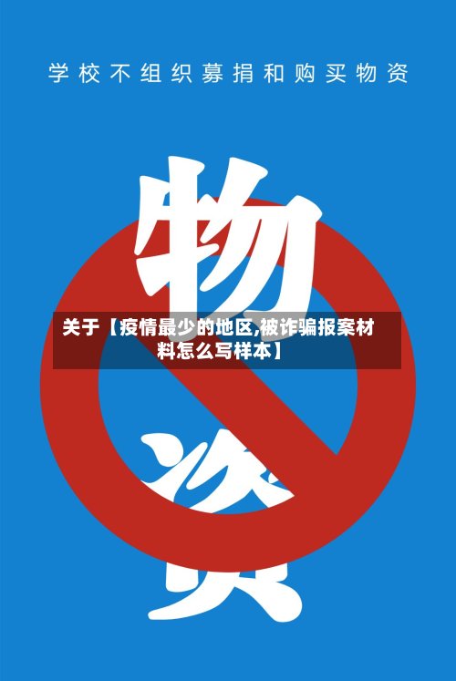 关于【疫情最少的地区,被诈骗报案材料怎么写样本】-第3张图片