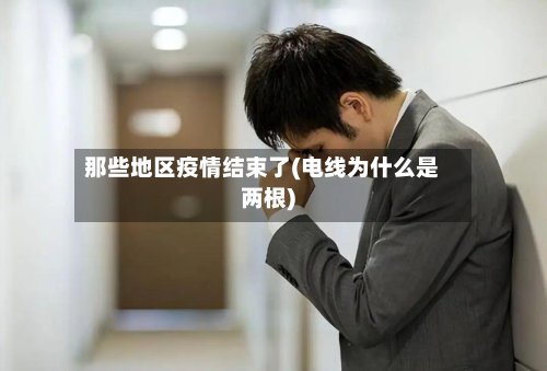 那些地区疫情结束了(电线为什么是两根)