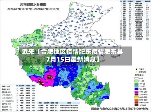 近来【合肥地区疫情肥东疫情肥东县7月15日最新消息】-第3张图片