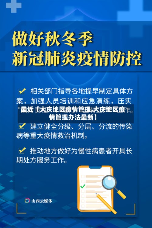 最近【大庆地区疫情管理,大庆地区疫情管理办法最新】