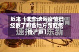 近来【哪些地区疫情已经散了哪些地方新冠疫情严重】