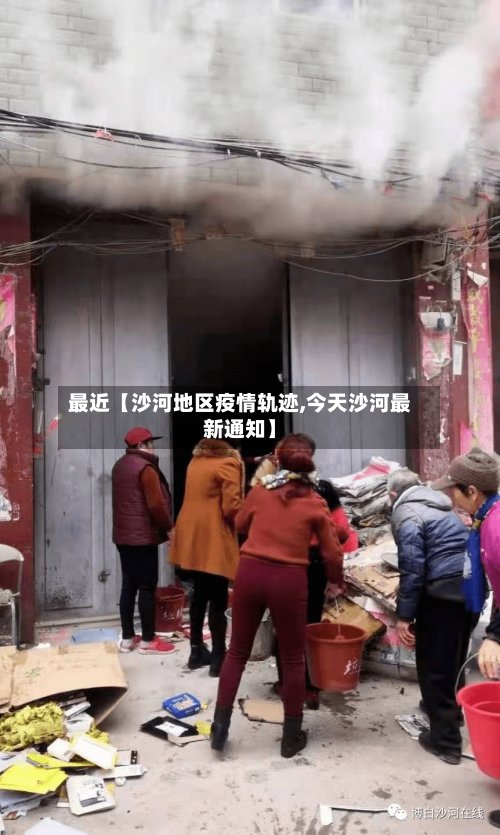 最近【沙河地区疫情轨迹,今天沙河最新通知】-第2张图片