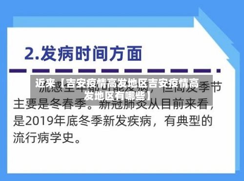近来【吉安疫情高发地区吉安疫情高发地区有哪些】