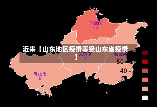 近来【山东地区疫情等级山东省疫情】-第2张图片