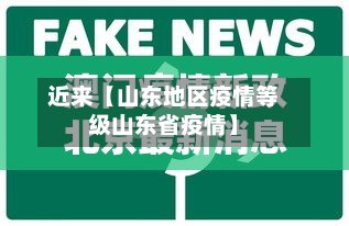 近来【山东地区疫情等级山东省疫情】-第3张图片