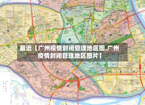 最近【广州疫情封闭管理地区图,广州疫情封闭管理地区图片】-第3张图片