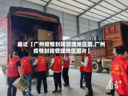 最近【广州疫情封闭管理地区图,广州疫情封闭管理地区图片】-第2张图片