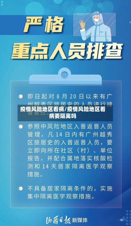 疫情风险地区看病/疫情风险地区看病要隔离吗-第2张图片