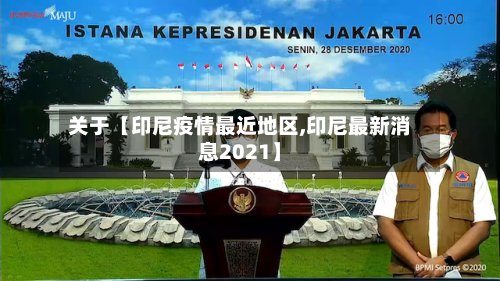 关于【印尼疫情最近地区,印尼最新消息2021】