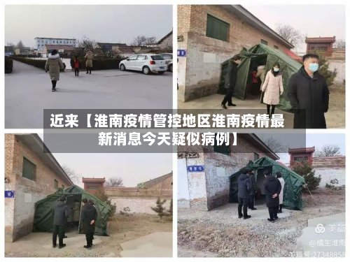 近来【淮南疫情管控地区淮南疫情最新消息今天疑似病例】