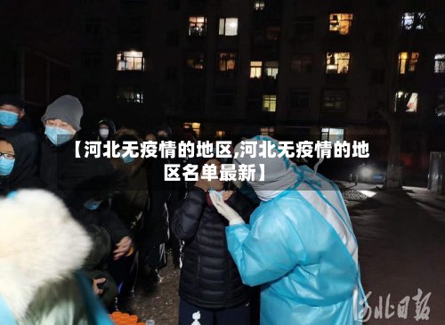 【河北无疫情的地区,河北无疫情的地区名单最新】-第2张图片