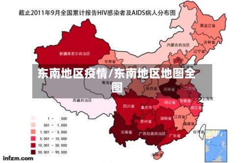 东南地区疫情/东南地区地图全图-第3张图片