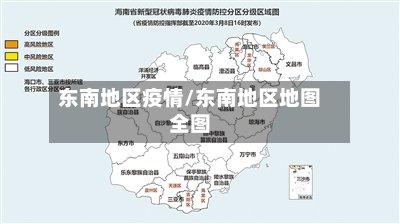 东南地区疫情/东南地区地图全图