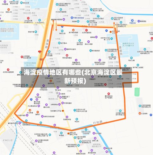 海淀疫情地区有哪些(北京海淀区最新预报)