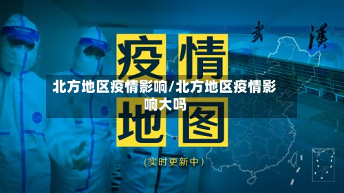 北方地区疫情影响/北方地区疫情影响大吗