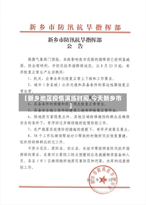 【新乡地区疫情演练时间,今天新乡市】-第2张图片