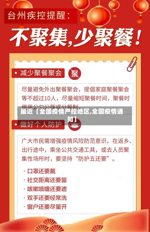 最近【全国疫情严控地区,全国疫情通知】