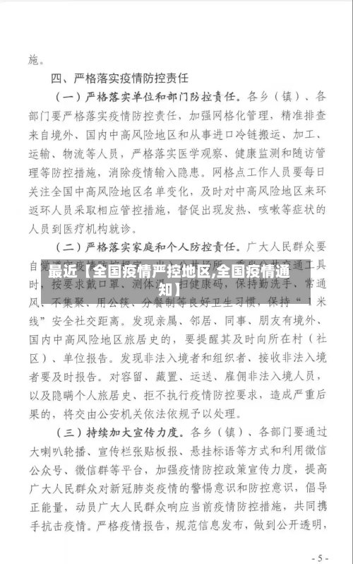 最近【全国疫情严控地区,全国疫情通知】-第2张图片