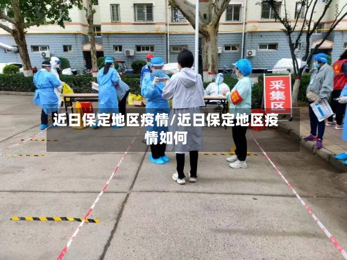 近日保定地区疫情/近日保定地区疫情如何