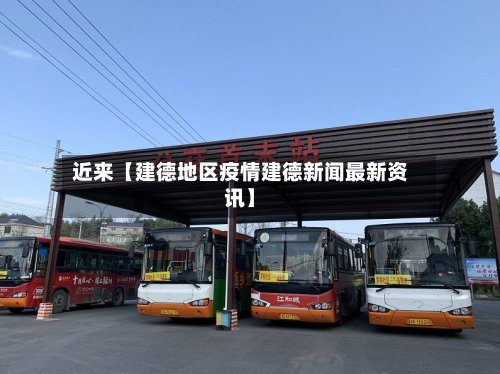 近来【建德地区疫情建德新闻最新资讯】-第2张图片