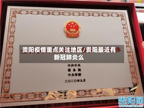 贵阳疫情重点关注地区/贵阳最近有新冠肺炎么