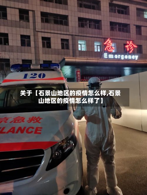 关于【石景山地区的疫情怎么样,石景山地区的疫情怎么样了】