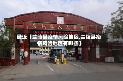 最近【兰陵县疫情风险地区,兰陵县疫情风险地区有哪些】