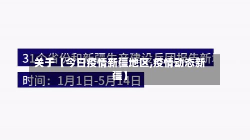 关于【今日疫情新疆地区,疫情动态新疆】