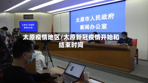 太原疫情地区/太原新冠疫情开始和结束时间