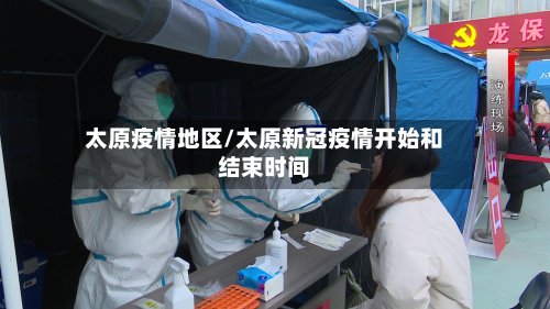 太原疫情地区/太原新冠疫情开始和结束时间-第2张图片
