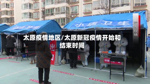 太原疫情地区/太原新冠疫情开始和结束时间-第3张图片