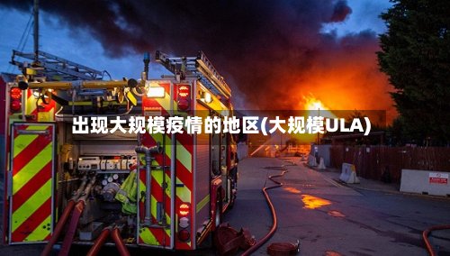 出现大规模疫情的地区(大规模ULA)-第2张图片