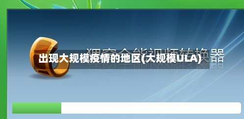 出现大规模疫情的地区(大规模ULA)-第3张图片