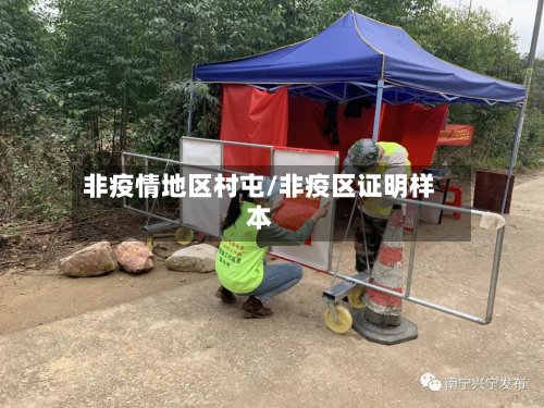 非疫情地区村屯/非疫区证明样本