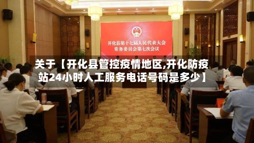 关于【开化县管控疫情地区,开化防疫站24小时人工服务电话号码是多少】